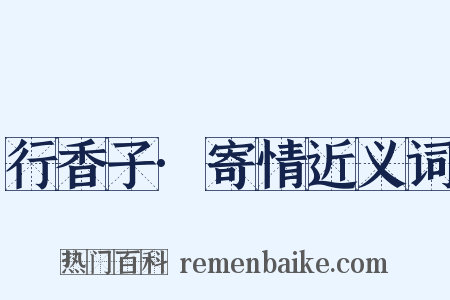 行香子·寄情近义词是什么意思的图片